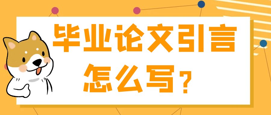 毕业论文引言怎么写？91学术