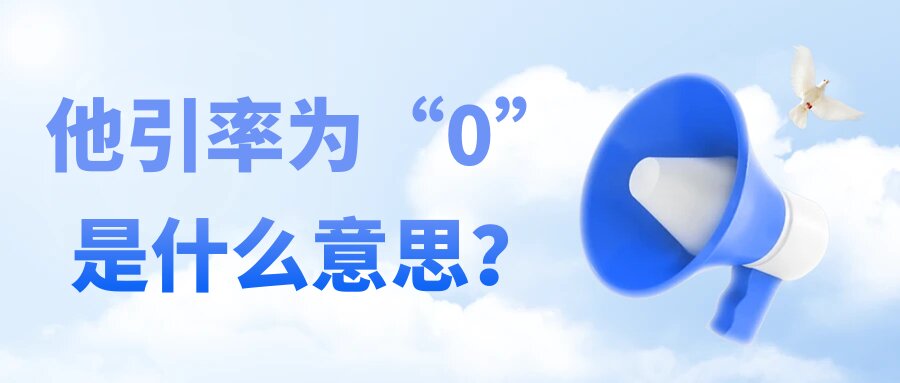 他引率为“0”是什么意思？91学术