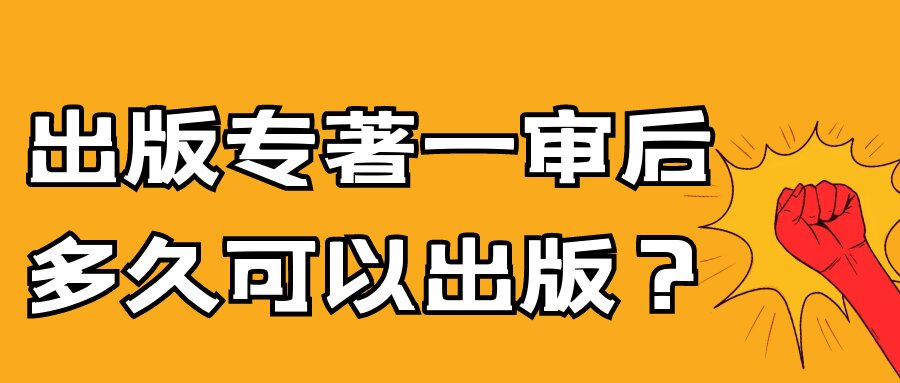 出版专著一审后多久可以出版？91学术