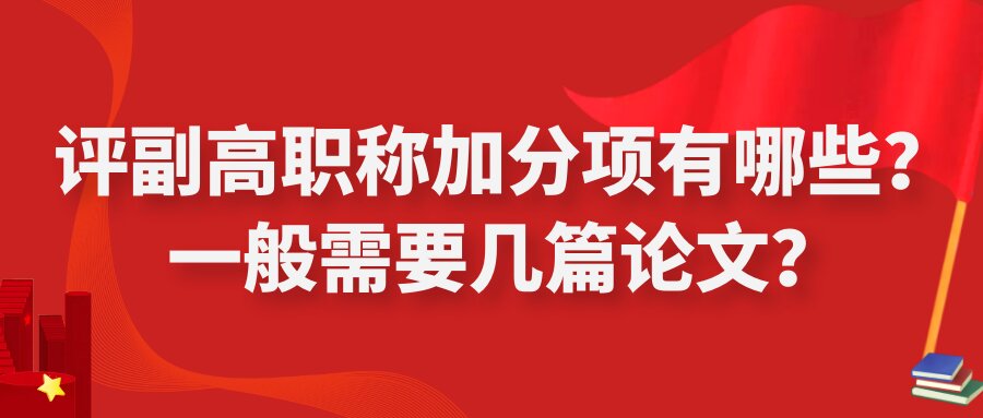 评副高职称加分项有哪些？一般需要几篇论文？91学术