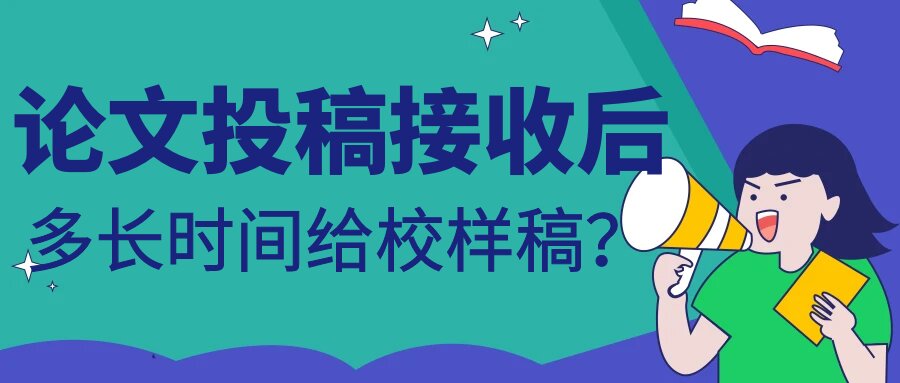 论文投稿接收后多长时间给校样稿？