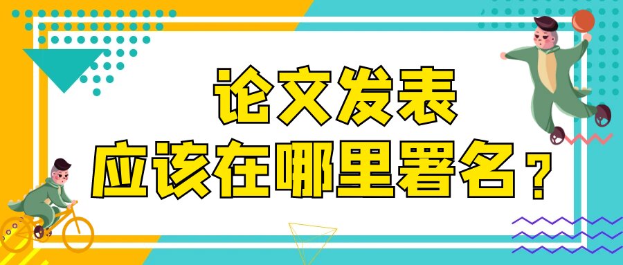 论文发表，应该在哪里署名？91学术