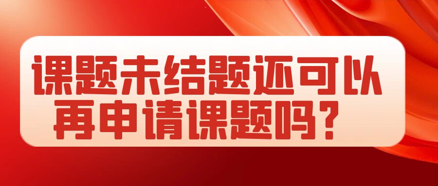 课题未结题还可以再申请课题吗？91学术