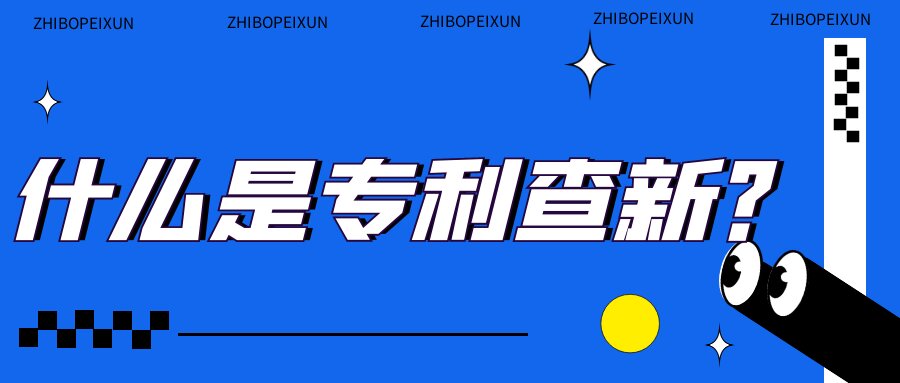 什么是专利查新？91学术