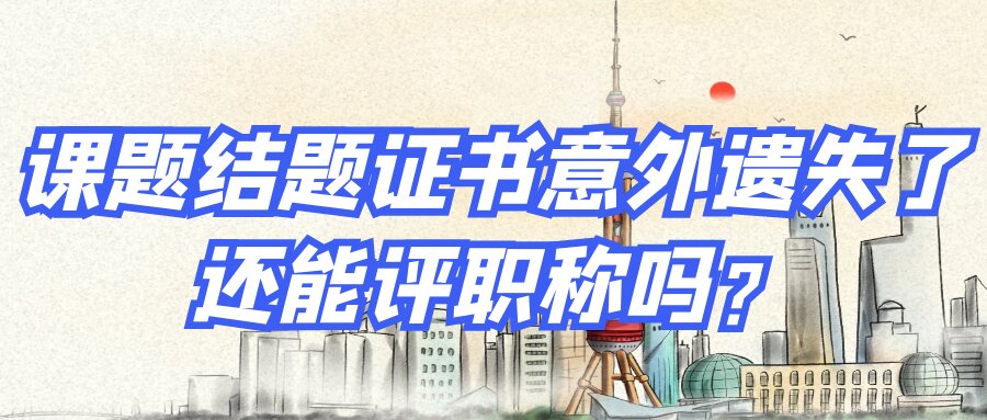 课题结题证书意外遗失了还能评职称吗？91学术
