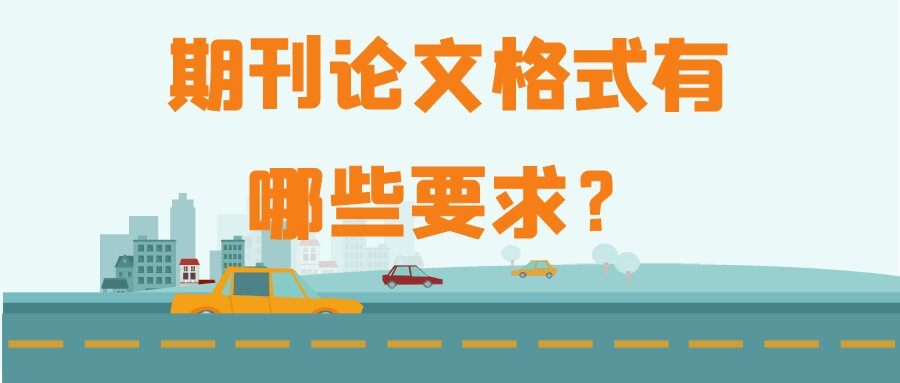 期刊论文格式有哪些要求？91学术