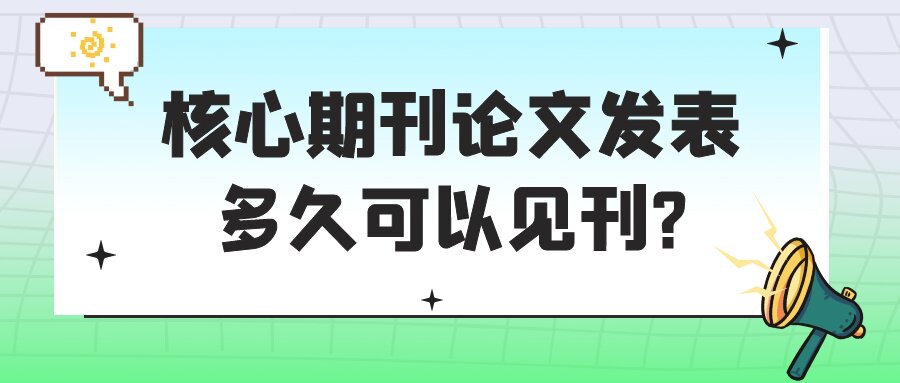 核心期刊论文发表多久可以见刊?91学术