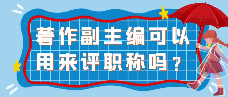 著作副主编可以用来评职称吗？91学术