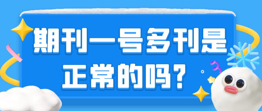 期刊一号多刊是正常的吗？91学术