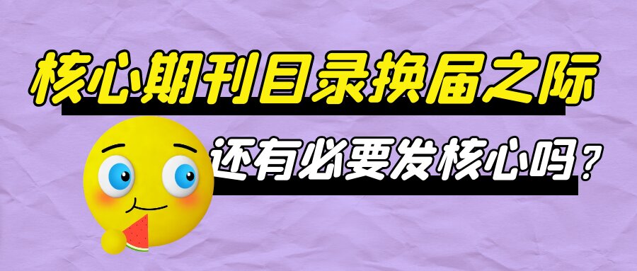 还有必要发核心吗？91学术