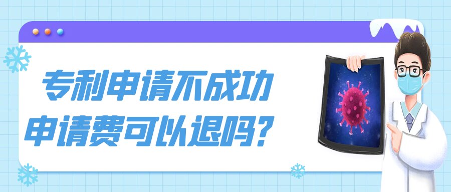 专利申请不成功，申请费可以退吗？91学术