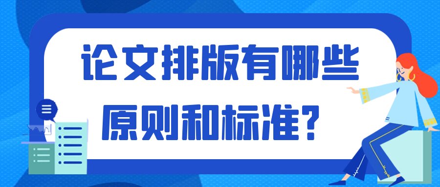 论文排版有哪些原则和标准？91学术