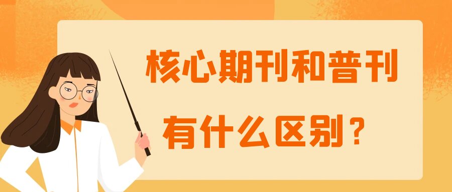 核心期刊和普刊有什么区别？91学术
