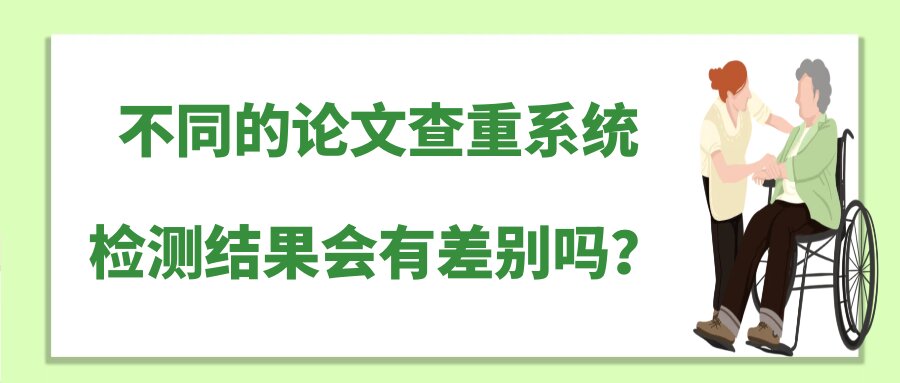不同的论文查重系统检测结果会有差别吗？91学术