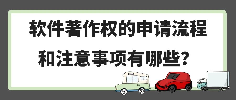 软件著作权的申请流程和注意事项有哪些？91学术