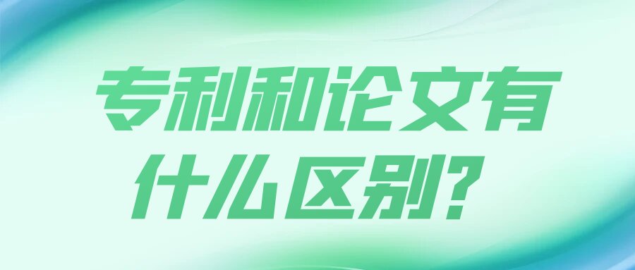专利和论文有什么区别？91学术