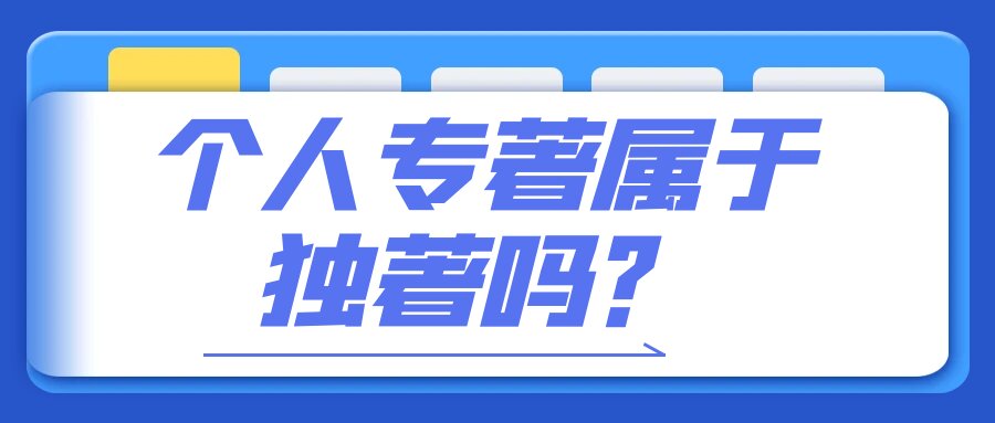 个人专著属于独著吗？91学术