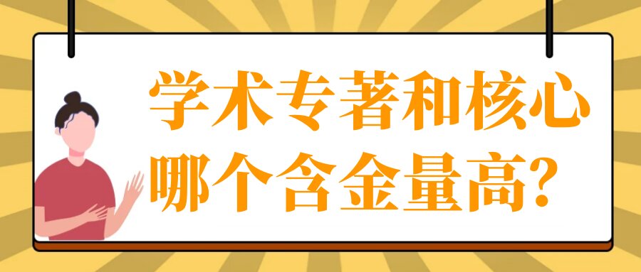 学术专著和核心哪个含金量高？91学术
