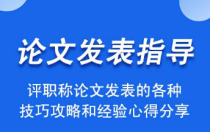 职称论文发表有哪些要求？