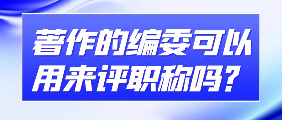 著作的编委可以用来评职称吗？91学术