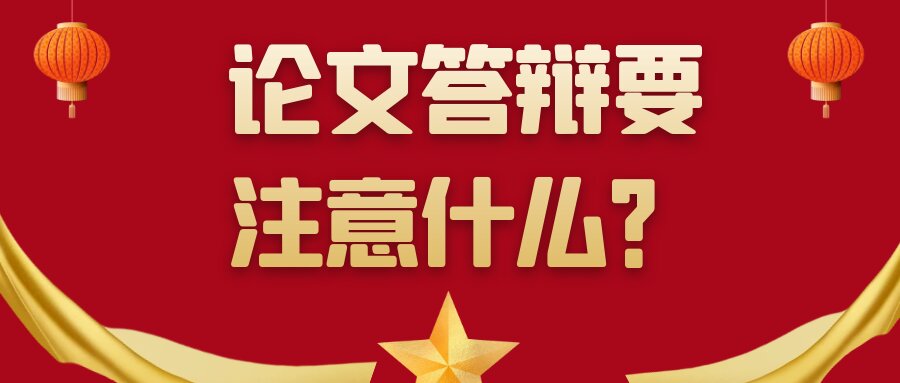 论文答辩要注意什么？91学术