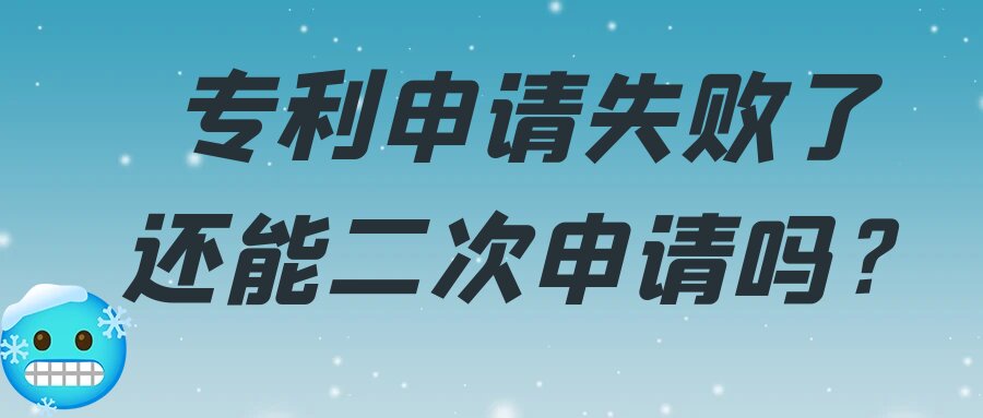 专利申请失败了还能二次申请吗？91学术