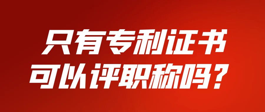 只有专利证书可以评职称吗？91学术