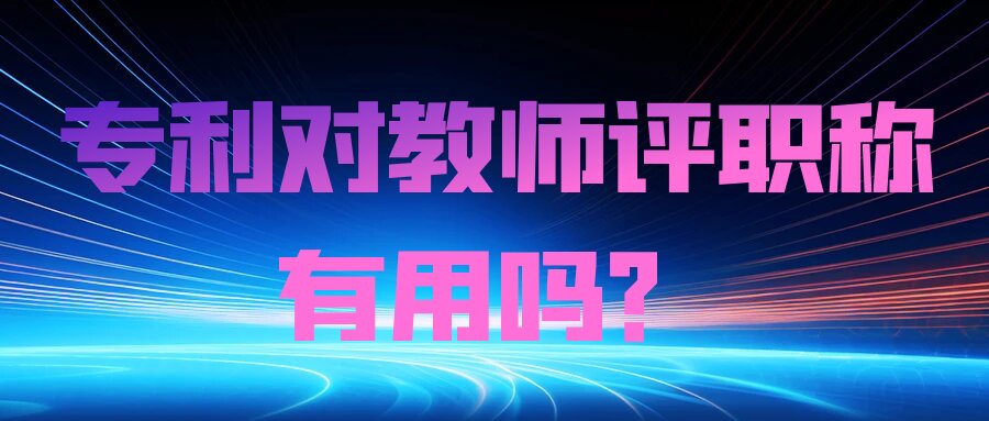 专利对教师评职称有用吗？91学术