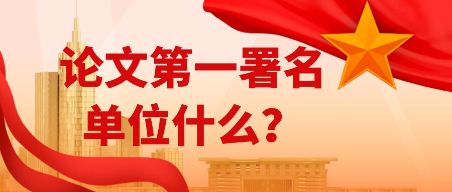 论文第一署名单位什么？91学术