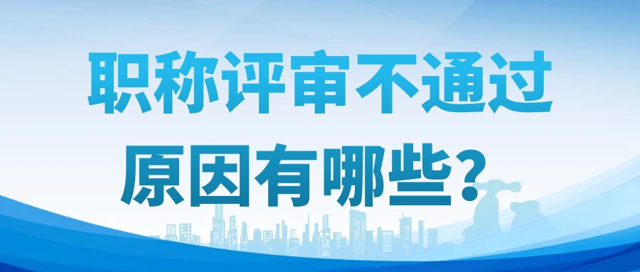 职称评审不通过原因有哪些？91学术