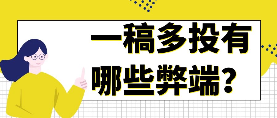 一稿多投有哪些弊端？91学术