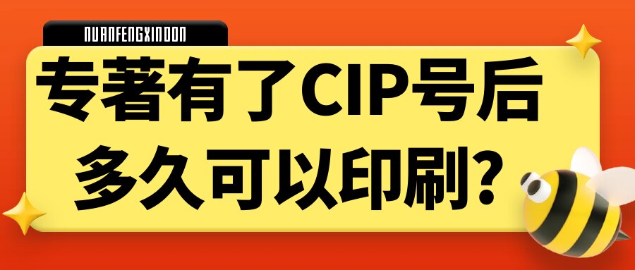 专著有了CIP号后多久可以印刷?91学术