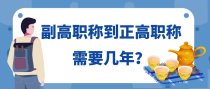 副高职称到正高职称需要几年？