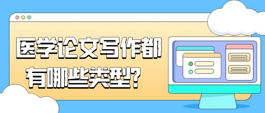 医学论文写作都有哪些类型？91学术