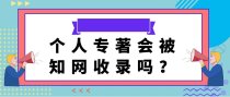 个人专著可以被知网收录吗？
