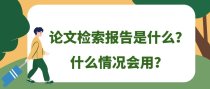 论文检索报告是什么？什么情况会用？