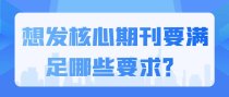 想发核心期刊要满足哪些要求？