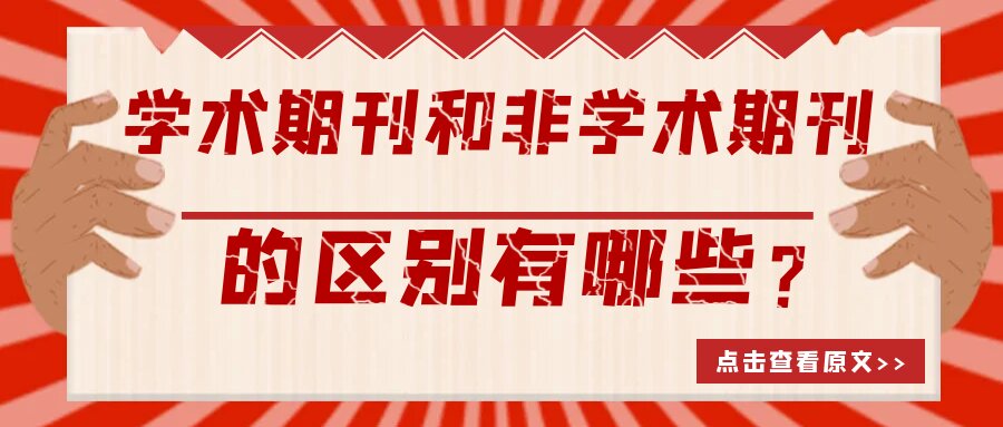 学术期刊和非学术期刊的区别有哪些？91学术