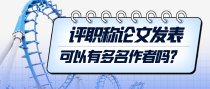 评职称论文发表可以有多名作者吗？