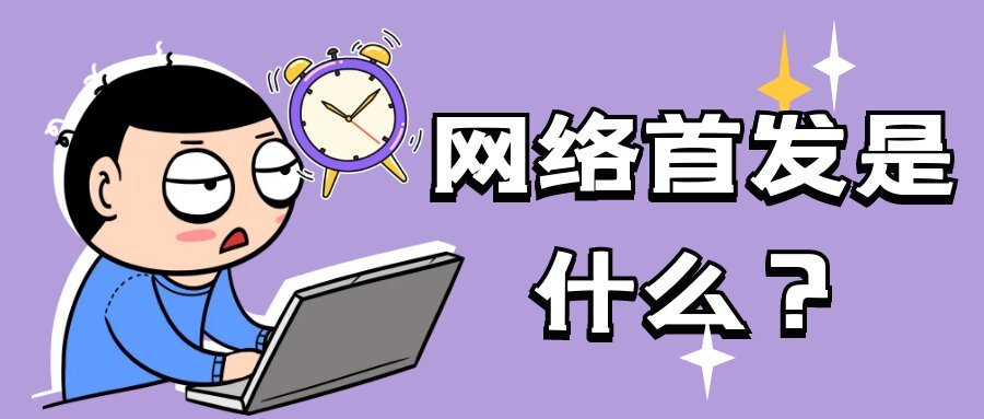 网络首发是什么？91学术