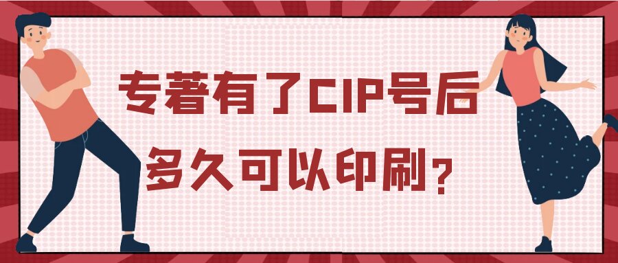 专著有了CIP号后多久可以印刷?91学术
