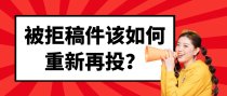 被拒稿件该如何重新再投？