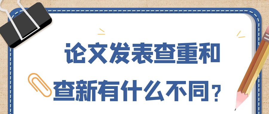 论文发表查重和查新有什么不同？91学术