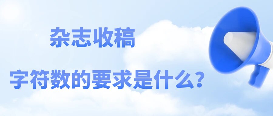 杂志收稿对字符数的要求是什么？91学术