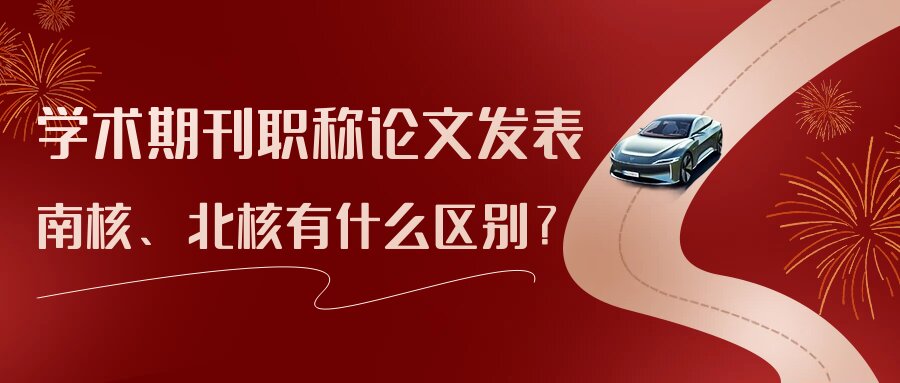 学术期刊职称论文发表南核、北核有什么区别？91学术