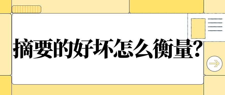 摘要的好坏怎么衡量？91学术