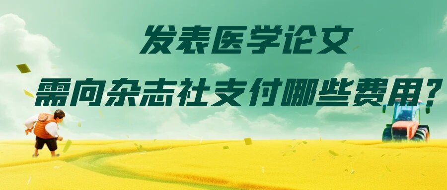 发表医学论文，需向杂志社支付哪些费用？91学术