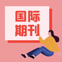 国际期刊和国内期刊相的区别有哪些？91学术