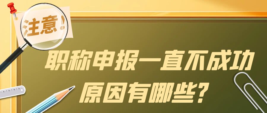 职称申报一直不成功，原因有哪些？91学术
