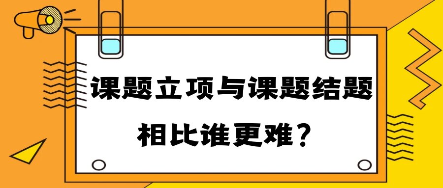 课题立项与课题结题相比谁更难？91学术